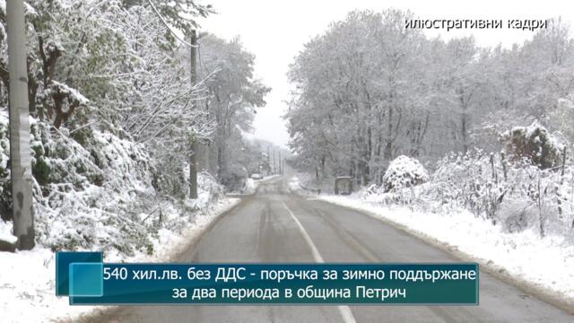 540 хил.лв. без ДДС - поръчка за зимно поддържане за два периода в община Петрич