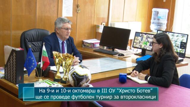 На 9-и и 10-и октомврш в III ОУ “Христо Ботев” ще се проведе футболен турнир за второкласници