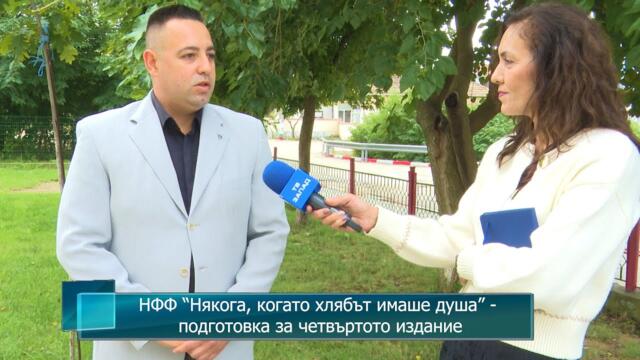 НФФ “Някога, когато хлябът имаше душа” - подготовка за четвъртото издание