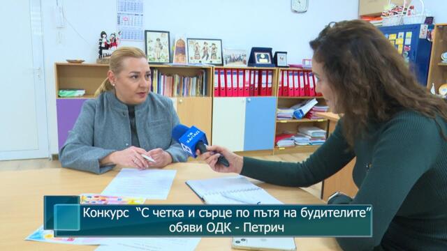 Конкурс  “С четка и сърце по пътя на будителите” обяви ОДК - Петрич