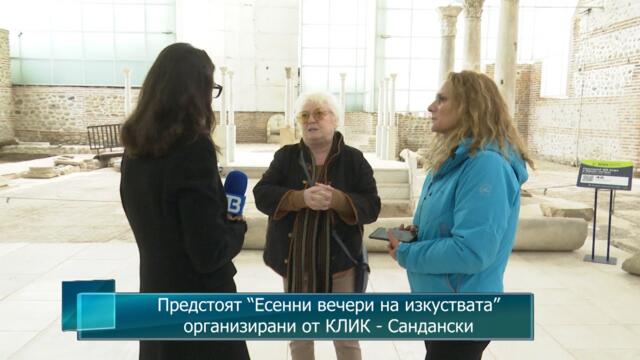 Предстоят “Есенни вечери на изкуствата”, организирани от КЛИК - Сандански