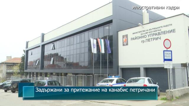 Задържани за притежание на канабис петричани