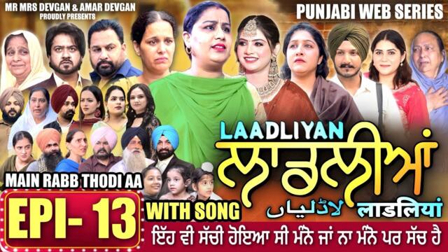 LAADLIYAN | ਲਾਡਲੀਆਂ | EPISODE 13 | लाडलियां | لاڈلیاں | #mrmrsdevgan #punjabiwebseries #drama #mindo