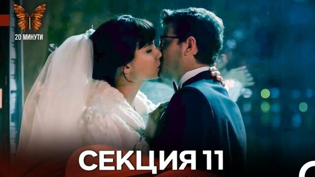 20 минути 11 Секция (Български Дублаж)