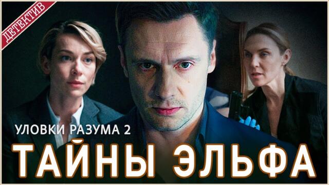 Уловки разума 2. Тайны эльфа (2025). Детектив, сериал, премьера.