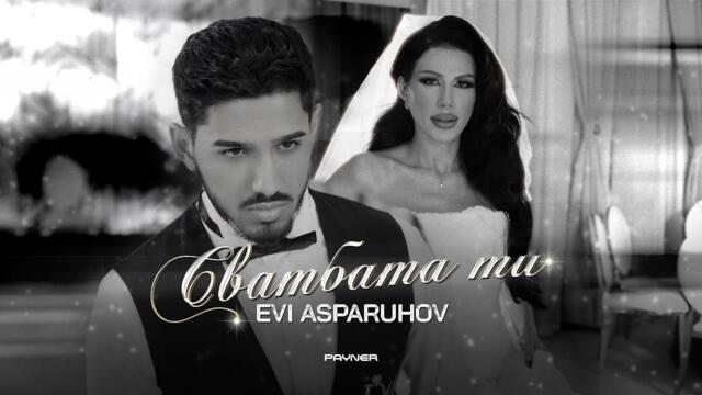 Evi Asparuhov - Svatbata ti / Еви Аспарухов - Сватбата ти I Official video 2025