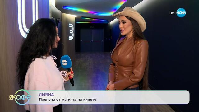 Лияна: Пленена от магията на киното - „На кафе“ (08.10.2025)