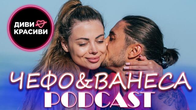 Диви и Красиви - ЧЕФО и ВАНЕСА, ПОДКАСТ #20
