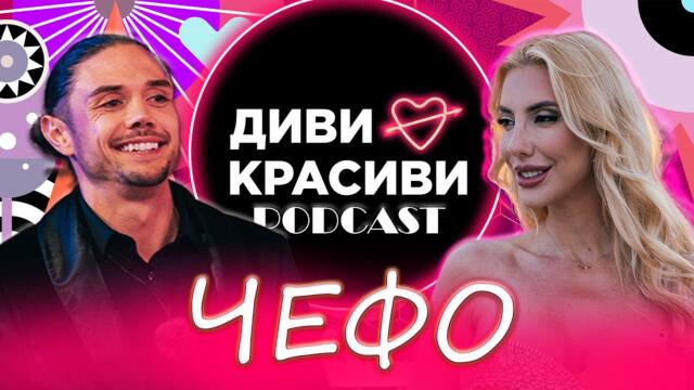 Диви и Красиви - ЧЕФО, ПОДКАСТ #19