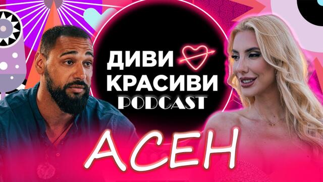 Диви и Красиви - АСЕН, ПОДКАСТ #17