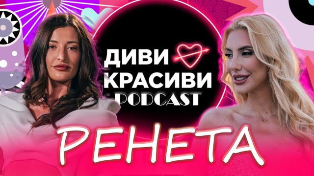 Диви и Красиви - РЕНЕТА, ПОДКАСТ #16