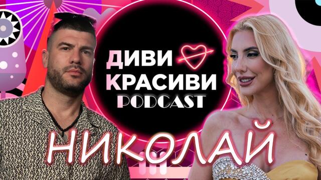 Диви и Красиви - НИКОЛАЙ, ПОДКАСТ #13