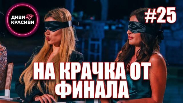 Диви и Красиви - На крачка от финала, С2 ЕП25