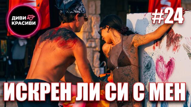 Диви и Красиви - Искрен ли си с мен, С2 ЕП24