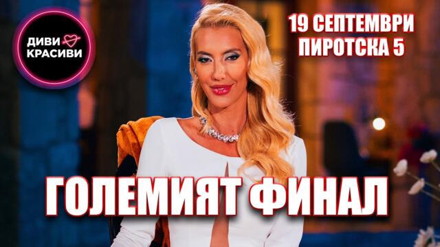 Диви и Красиви - Големият финал, Трейлър