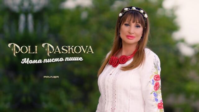 Poli Paskova - Moma pismo pishe / Поли Паскова - Мома писмо пише | Official Video 2025