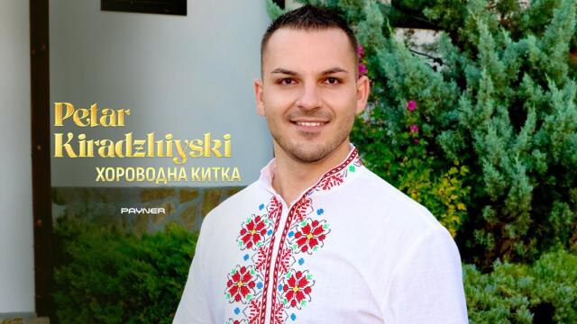 Petar Kiradzhiyski - Horovodna kitka * Петър Кираджийски - Хороводна китка I Official video 2025