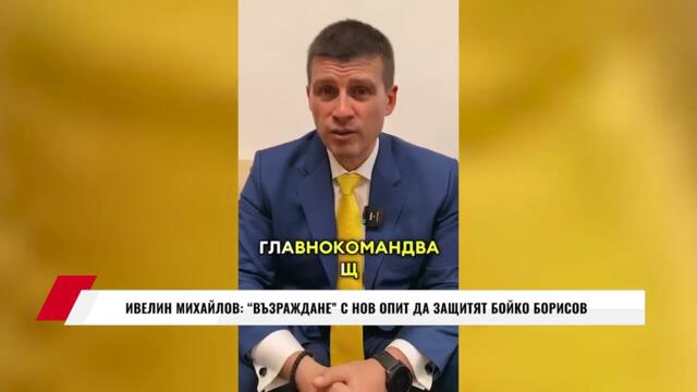 ИВЕЛИН МИХАЙЛОВ: "ВЪЗРАЖДАНЕ" С НОВ ОПИТ ДА ЗАЩИТЯТ БОЙКО БОРИСОВ