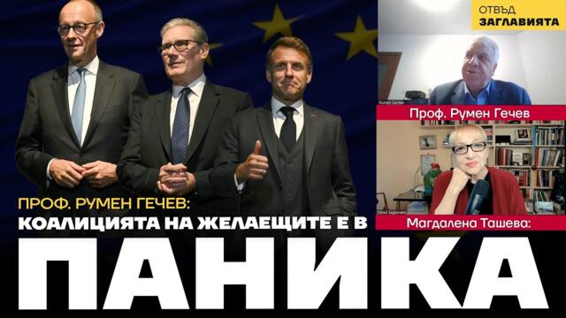 Проф. Румен Гечев за: Потъването на Франция и еврозоната, позорът на Борисов и Желязков