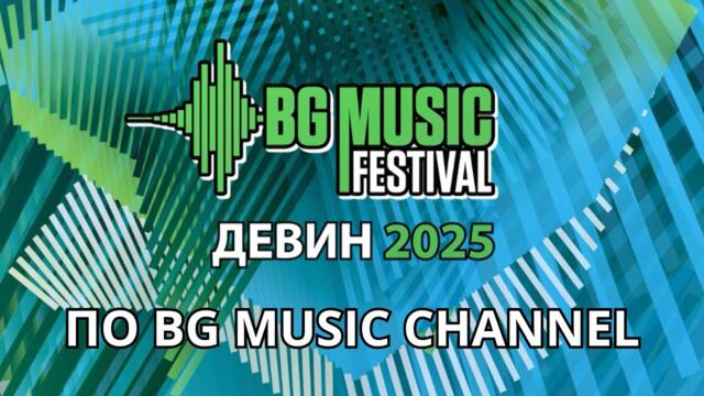 BG MUSIC Festival Девин 2025 - излъчване // 01.10.2025 от 19:00