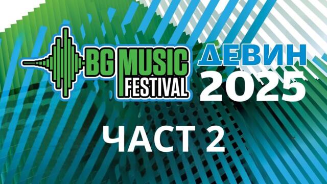 BG MUSIC Festival Девин 2025 - част 2 // РЕПОРТАЖ
