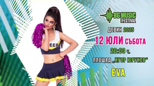 Заповядай на BG MUSIC FESTIVAL ДЕВИН 2025 // 12-ти юли в 20:00 часа