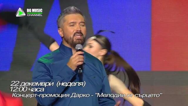 Гледайте концерт-промоцията на Дарко – Мелодии от сърцето на 21 декември от 19:00 часа