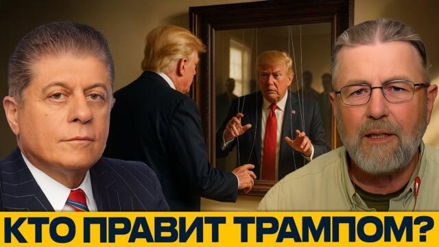 ТРАМП ТЕРЯЕТ КОНТРОЛЬ: кого слушает президент? — Ларри Джонсон