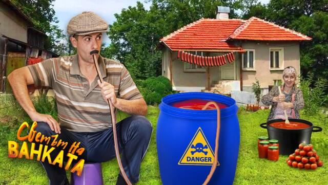 НА СЕЛО ПРАВИМ ЛЮТЕНИЦА!