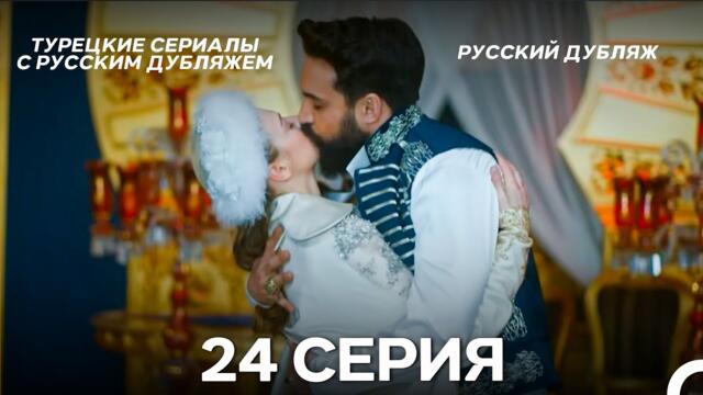 Султан Моего Сердца 24 серия Финал (Русская озвучка)