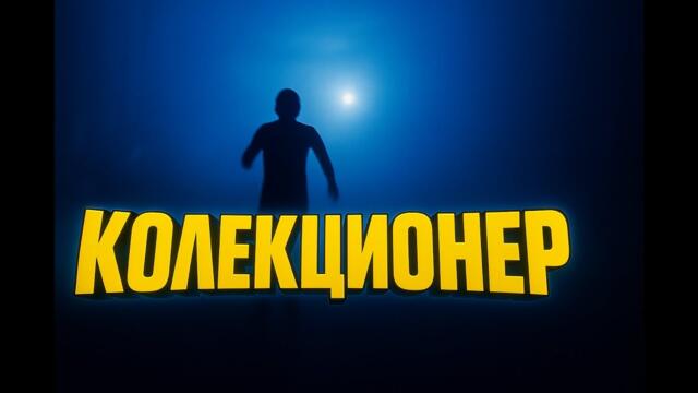 "КОЛЕКЦИОНЕР" - кино новела, с участието на Захари Бахаров