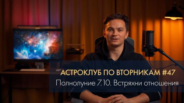 Полнолуние и влияния октября. Астроклуб #47. Виктор Андреев 