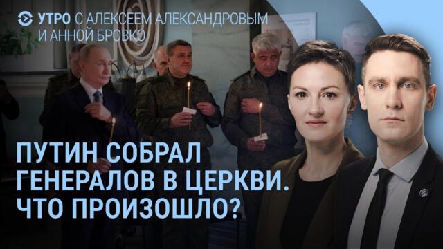 Путин зажёг свечи и собрал генералов. Как поздравляли президента России | УТРО