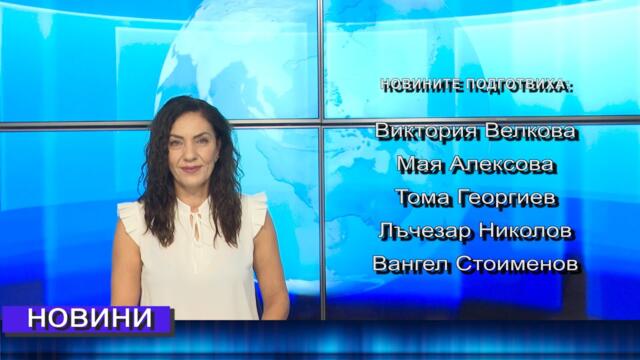 Новини от Петрич и Сандански 08/10/2025 година