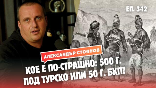 Александър Стоянов: По какво Бойко Борисов прилича на Стамболов?