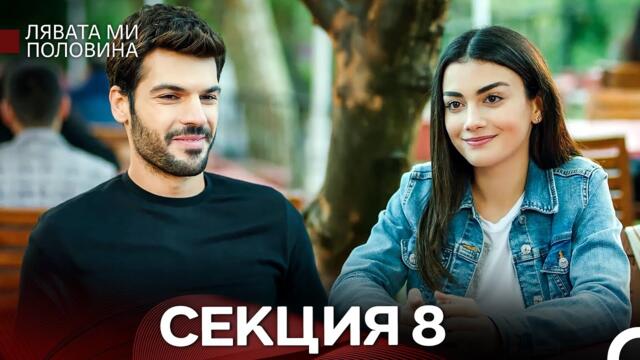 Лявата ми половина 8 Секция (Български Дублаж)