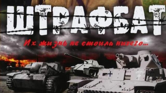 СЕРИАЛ ЛЕГЕНДА! СМОТРЕТЬ МОЖНО БЕСКОНЕЧНО! ШТРАФБАТ! ВСЕ СЕРИИ.