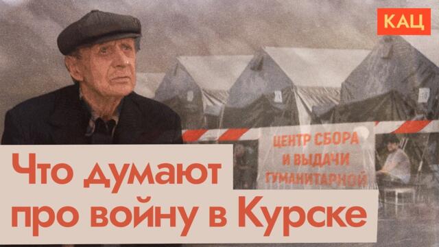 Россияне у линии фронта тоже привыкли | Жители Курска о войне (English subtitles) @Max_Katz