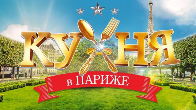 Кухня в Париж(2014)/Кухня:Последната битка(2017)+сезон 1/2/3/4/5/6 БГ Аудио в описаниeто