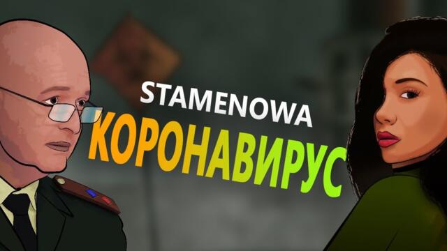 STAMENOWA - CORONAVIRUS / STAMENOWA - КОРОНАВИРУС  (Official Animated Video) 2020