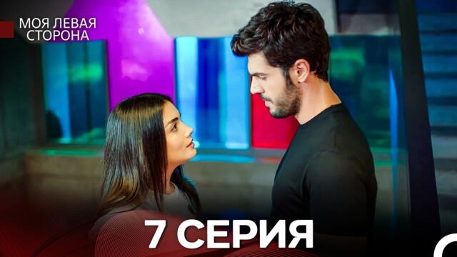 моя левая сторона 7 Серия (русский дубляж)