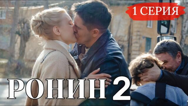 Ронин 2 сезон 1 серия (сериал 2025) Премьера ТВ-3 | Детектив - Мелодрама 2025 | Содержание серии.
