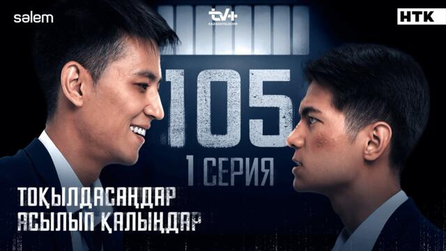 Тоқылдасаңдар асылып қалыңдар | 1 серия | №105 | Сериал 2025