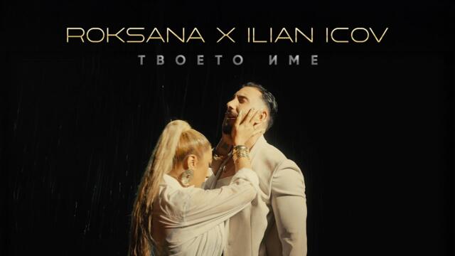 ROKSANA X ILIAN ICOV - TVOETO IME / ROKSANA X ILIAN ICOV - ТВОЕТО ИМЕ (Official 4K Video)