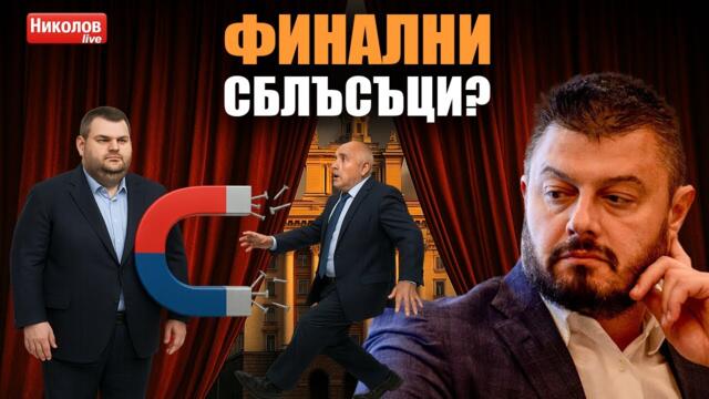 Борисов срещу Пеевски – краят на правителството “Желязков”?