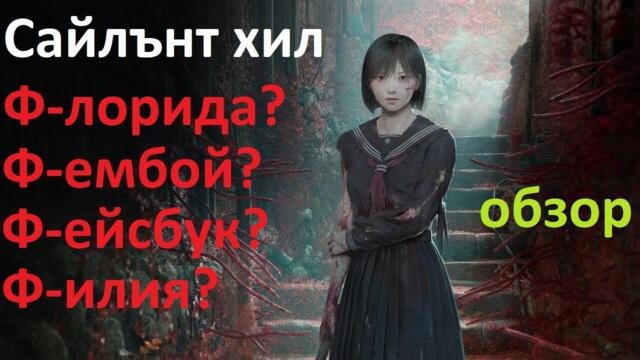 Сайлънт хил Ф Silent Hill f честен обзор
