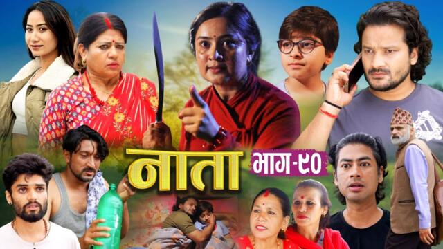 NAATA || नाता || Episode-90 || Nepali Social Serial || Shishir, Aava, Anurodh, Alina- 2025 Oct 8