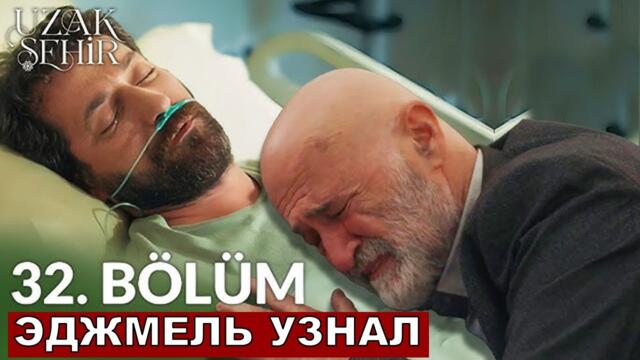 Боран умрет! Далекий город 32 серия русская озвучка