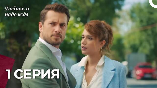 Любовь и надежда - 1 Серия (Русский Дубляж)
