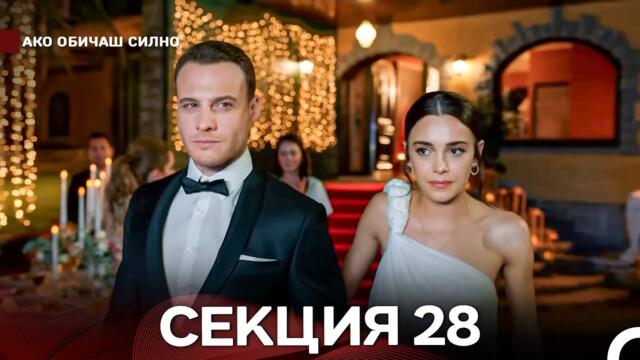Ако Обичаш Силно 28 Секция (Български Дублаж)